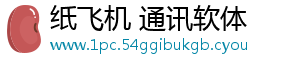 纸飞机 通讯软体
